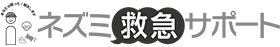 ネズミお助け本舗
