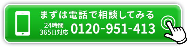 まずは電話で相談してみる 0120-951-413
