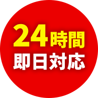 24時間即日対応